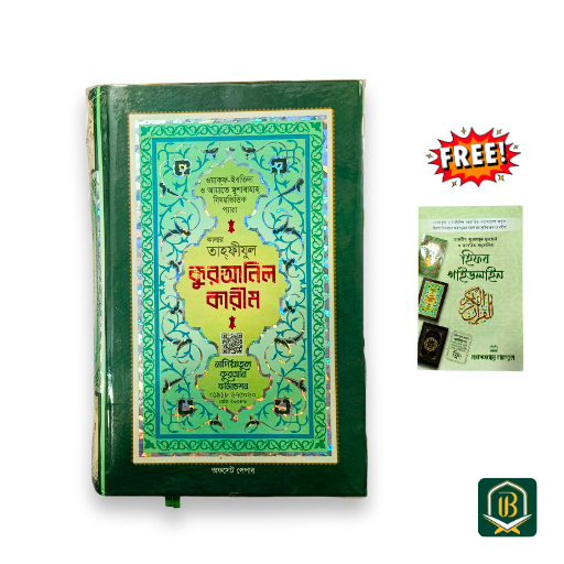 তাহফীযুল কুরআনিল