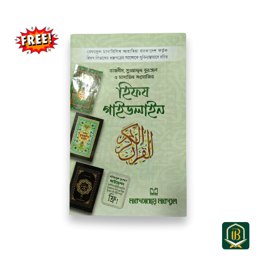 তাহফীযুল কুরআনুল কারীম - Image 4