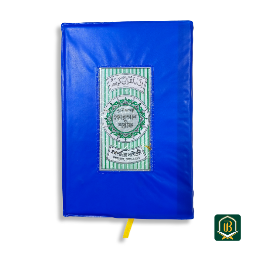 হাফেজী কোরআন শরীফ
