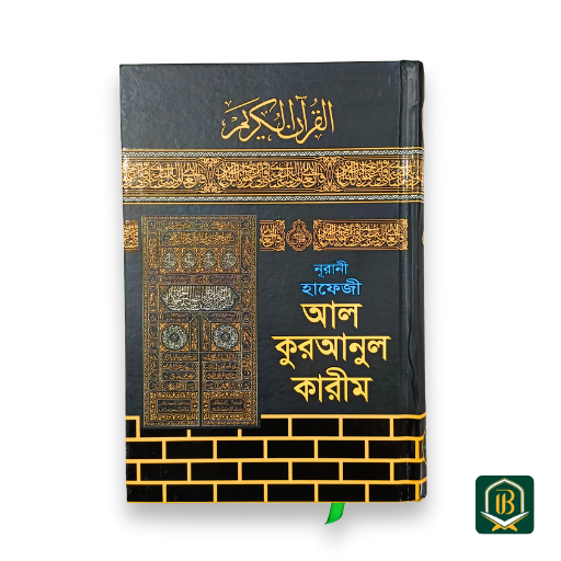 নূরানী হাফিজি কুরআনুল কারীম