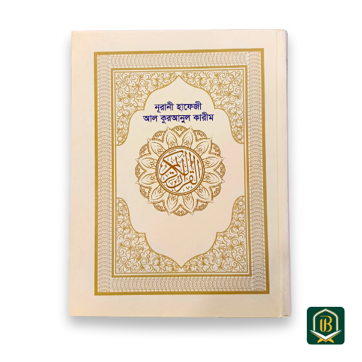 নূরানী হাফেজী কোরআন
