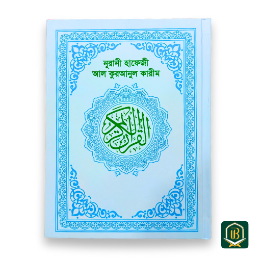 নূরানী হাফেজী কোরআন