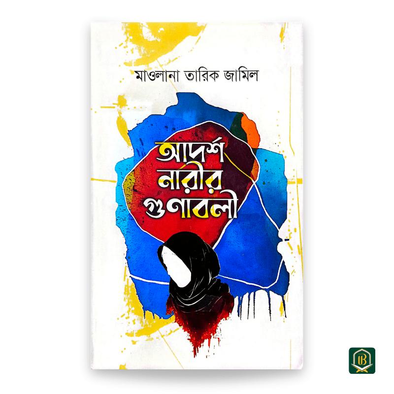 আদর্শ-নারীর-গুণাবলী