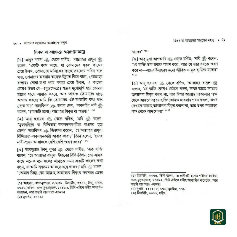 আপনার প্রয়োজন আল্লাহকে বলুন - Image 4