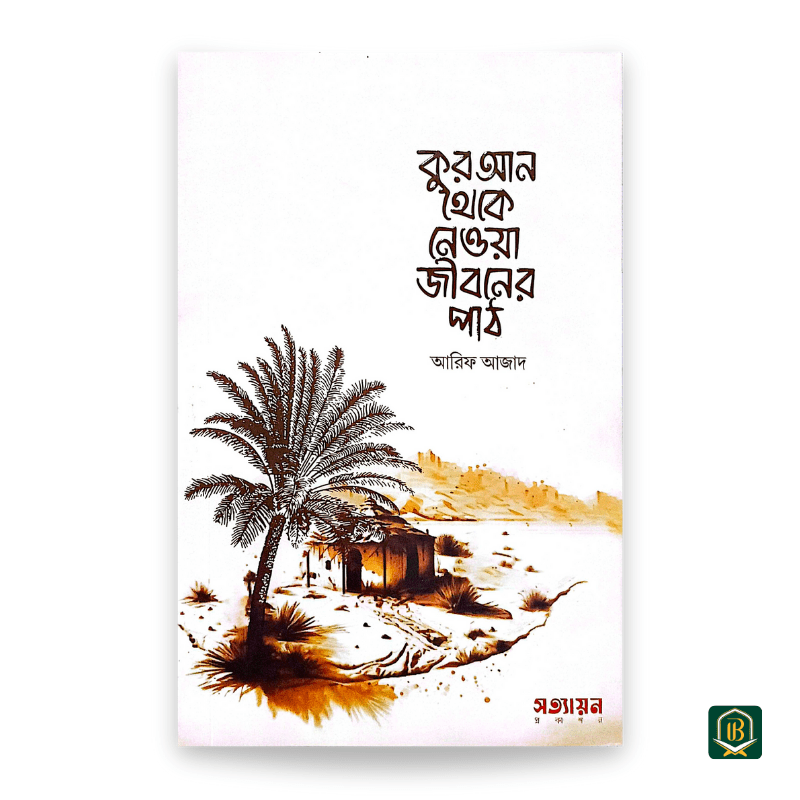 কোরআন-থেকে-নেওয়া-জীবনের-পাঠ