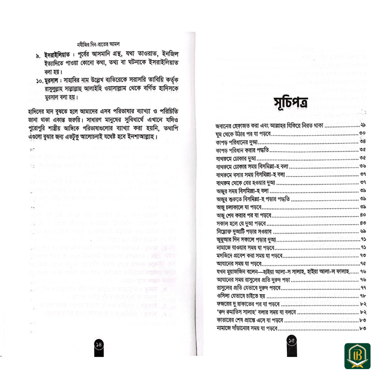 নবীজির দিন-রাতের আমল - Image 2