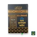 নূরানী হাফেজী আল কুরআনুল কারীম