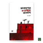আকাশের ওপারে আকাশ