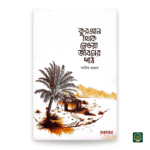 কুরআন থেকে নেওয়া জীবনের পাঠ