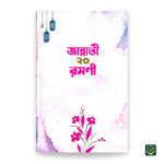 জান্নাতী ২০ রমণী