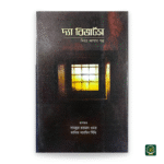 দ্যা রিভার্টস: ফিরে আসার গল্প